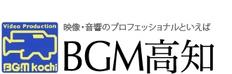 映像・音響のプロフェッショナル【BGM高知】