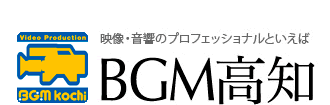 映像・音響のプロフェッショナル【BGM高知】