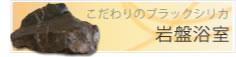 こだわりのブラックシリカ/岩盤浴室