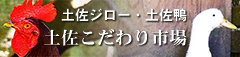 土佐こだわり市場